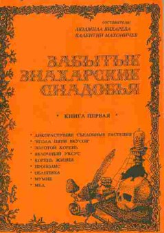 Книга Вихарева Л. Забытые знахарские снадобья, 11-9793, Баград.рф